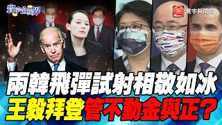 P4 兩韓飛彈試射相敬如冰 王毅拜登管不動金與正？【#寰宇全視界】岑永康20210918 @globalnewstw