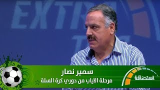 سمير نصار - مرحلة الاياب من دوري كرة السلة