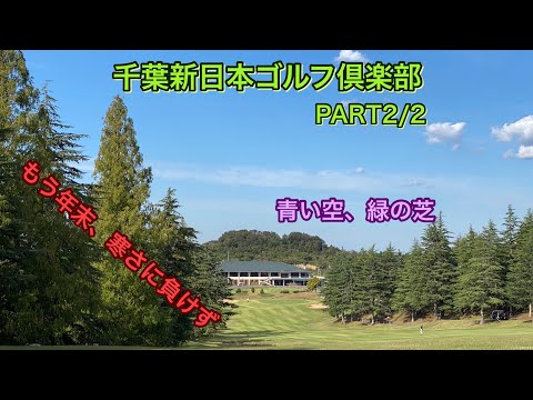 【ラウンド動画】千葉新日本ゴルフ倶楽部　PART2/2　～寒くなってきました。お身体、気をつけて～