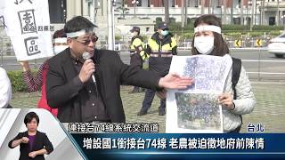 增設國1銜接台74線 老農被迫徵地府前陳情【客家新聞20200130】