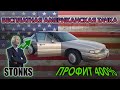 БЕСПЛАТНЫЙ АМЕРИКАНСКИЙ БУРГЕР | 1998 Buick LeSabre