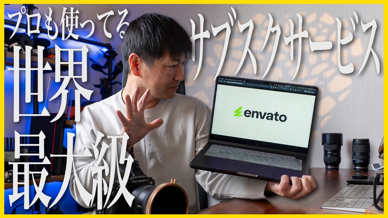 クリエイター必見！Envatoが凄すぎる理由を徹底解説！！