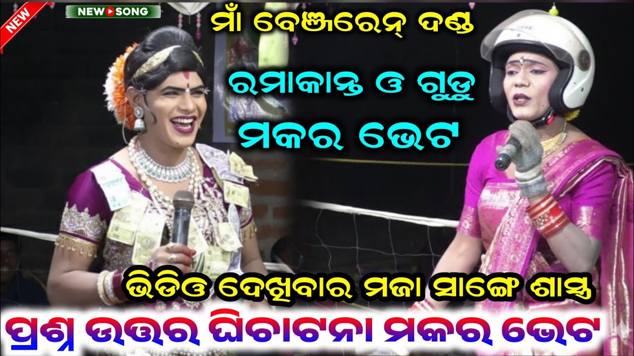 ରାଧା ଓ ଦୁତି ମକର ଭେଟ ଶାସ୍ତ୍ର ଉପରେ ଲଢେଇ #maa benjaren danda #chindaguda2026 #ramakantaradha  #rjodia 