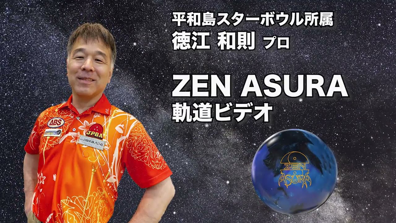 ZEN ASURA | 株式会社アメリカンボウリングサービス