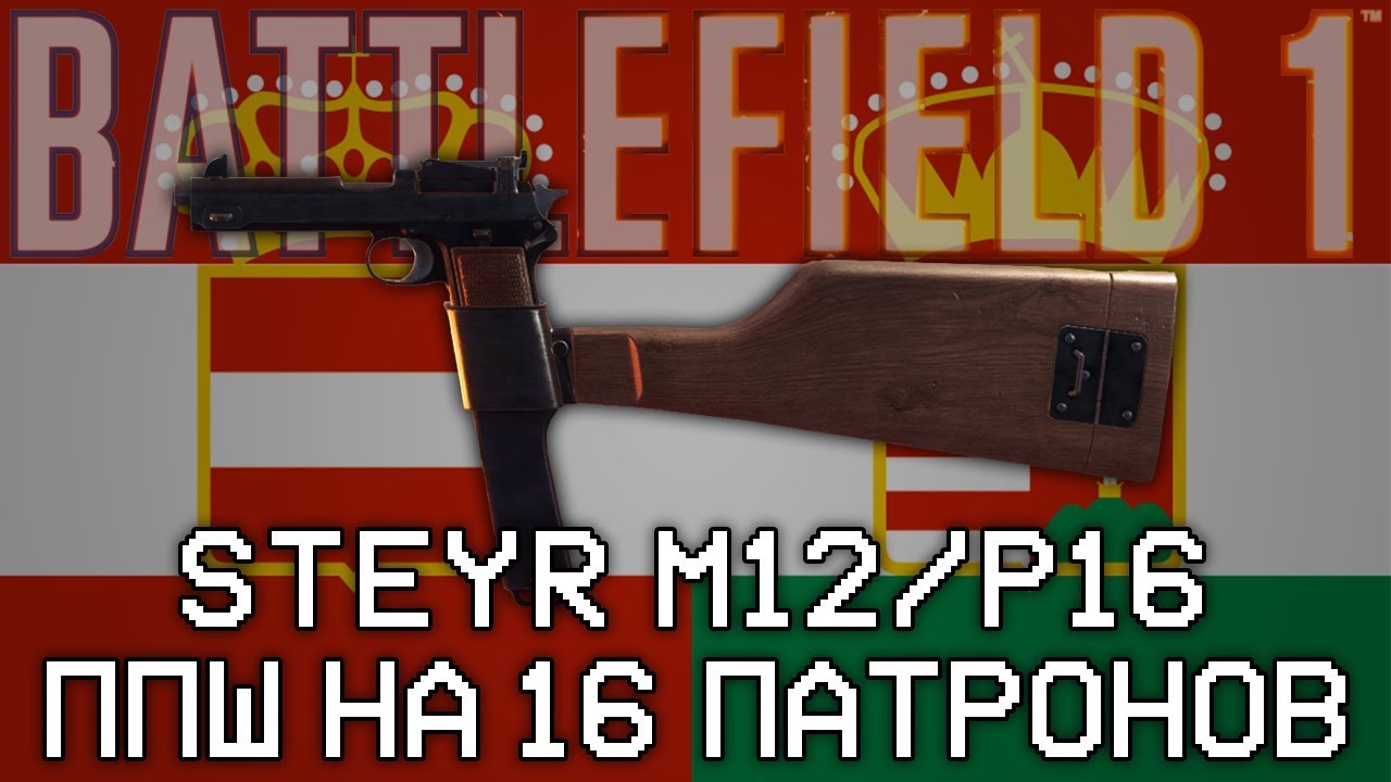 STEYR M1912/P.16 - ППШ НА 16 ПАТРОНОВ
