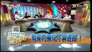 04142016 新聞挖挖哇 婚姻超傻眼!(保護級)