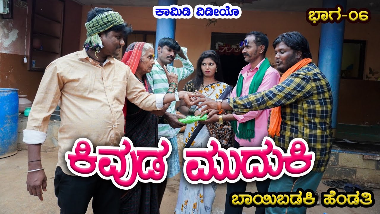 ಕಿವುಡ ಮುದುಕಿ,ಬಾಯಿ ಬಡಕಿ ಹೆಂಡತಿ 6।EP 06।Uttara Karnataka।Manju Uppar।Uttara Karnataka Comedy।