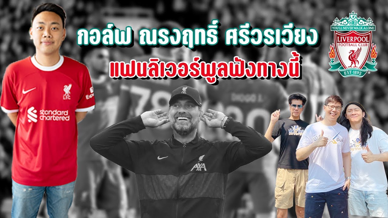 แฟนลิเวอร์พูลฟังทางนี้!!! 🦢 อัพเดตข่าวสารกับนักพากย์ชื่อดังทรูวิชั่น ⚽ l นักพากย์อยากพากิน