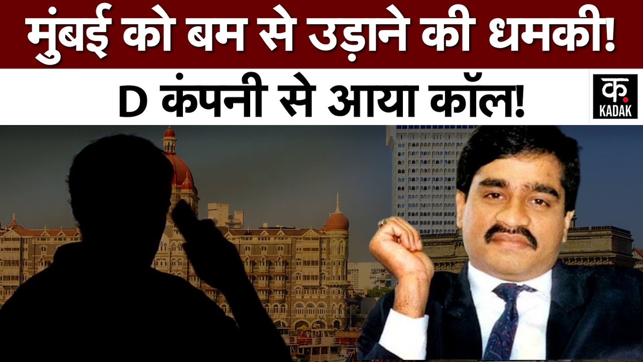 Mumbai Bomb Threat | D कंपनी से आया कॉल!, मुंबई को बम से उड़ाने की धमकी! | Maharashtra