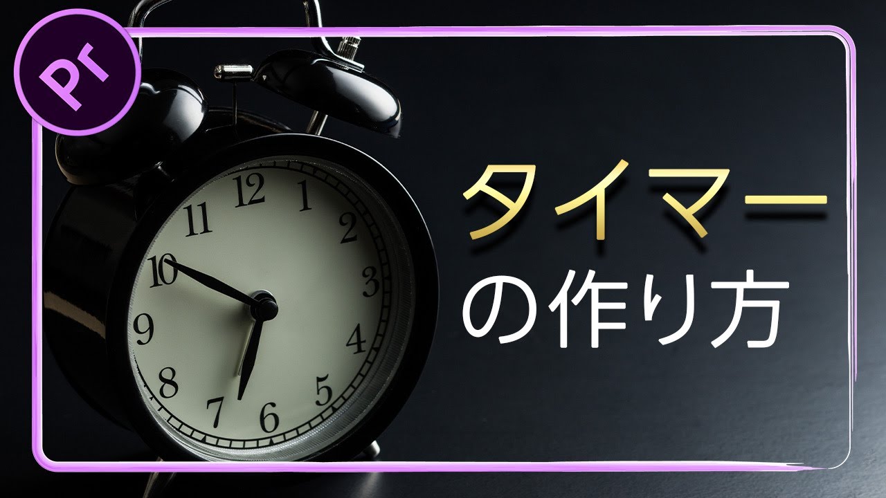 超簡単 タイマーの作り方 Premiere Pro プレミアプロ チュートリアル Youtube