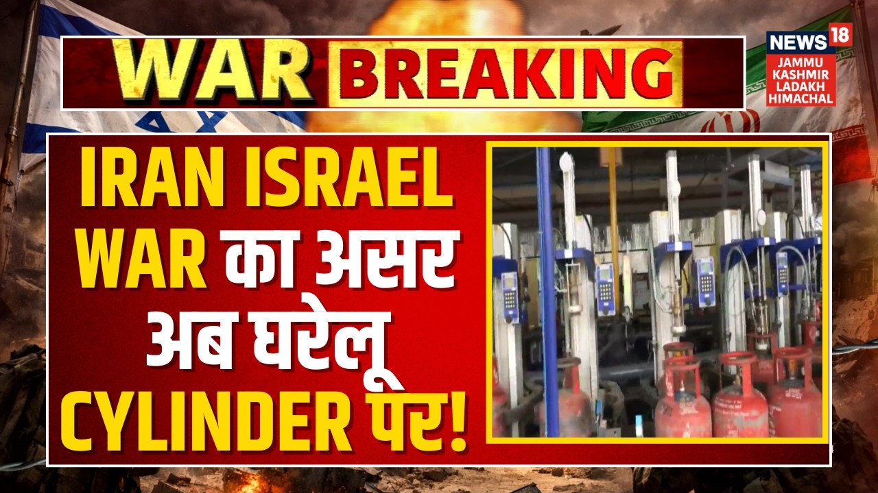 Breaking News: Iran Israel War का असर अब घरेलू Cylinder पर! | Ali Khamenei | Trump | News18 JKLH