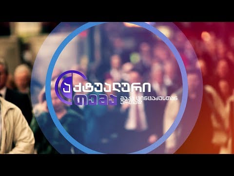 აქტუალური თემა მაკა ცინცაძესთან ერთად - 25 იანვარს, 22:00 საათზე