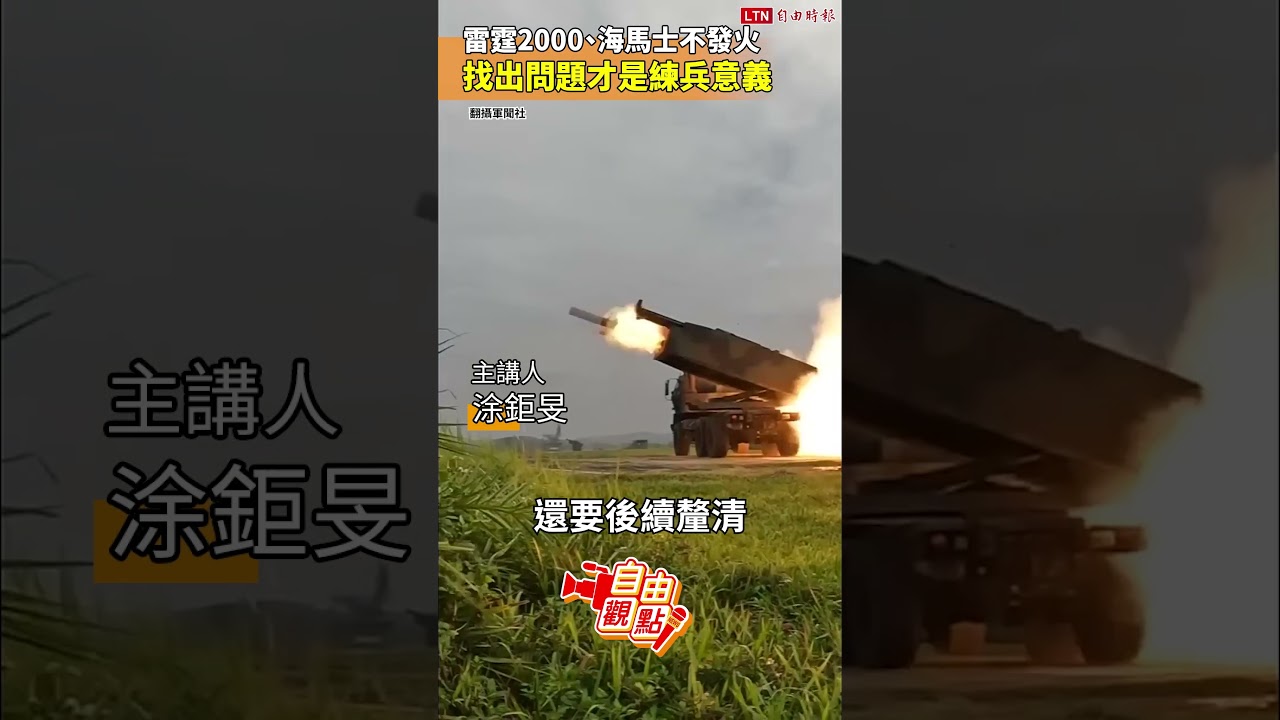 雷霆2000、海馬士不發火 找出問題才是練兵意義|20260612 自由觀點|#shorts 雷霆2000、海馬士不發火 找出問題才是練兵意義|20260612 自由觀點|#shorts