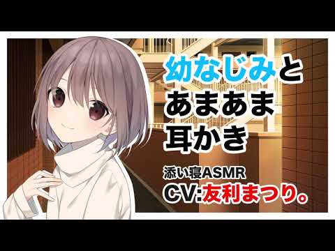 【男性向けボイス】幼なじみとあまあま耳かき【ASMR】CV 友利まつり。 Childhood friend and sweet earpick