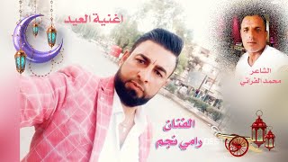 اغنية العيد 2023 غناء رامي نجم