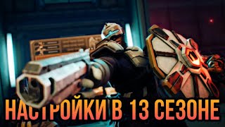 Настройки 13 Сезона Apex Legebds