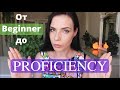Beginner до Proficiency - как я выучила английский язык