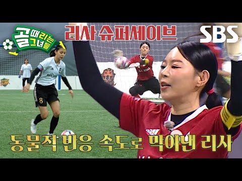 ‘창 VS 방패’ 리사, 정혜인 기습 중거리 슛에 재빠른 슈퍼세이브!