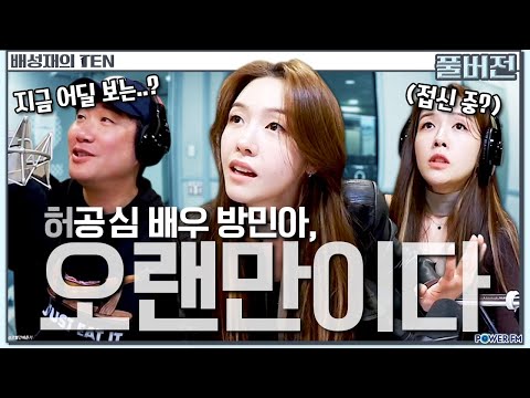 🙄허 공심이 배우 방민아 | 프로듀스 1077 | 배성재의 텐 | 20241218