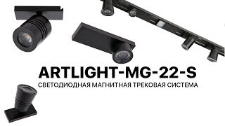 ARTLIGHT-MG-22-S светодиодная магнитная трековая система