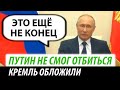 Путин не смог отбиться. Кремль обложили со всех сторон