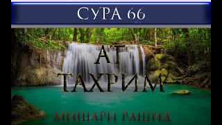 СУРА 66 "АТ - ТАХРИМ" Мишари Рашид