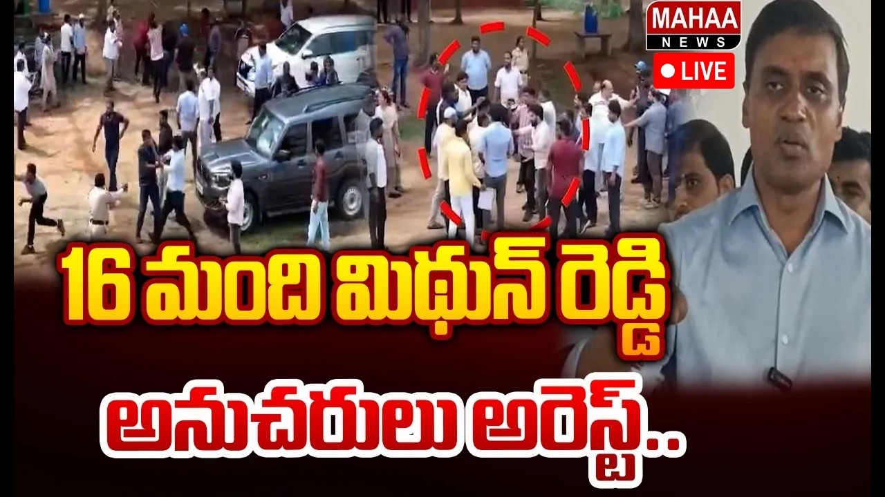 LIVE🔴:పుంగనూరులో హై టెన్షన్..16 మంది మిథున్ రెడ్డి అనుచరులు అరెస్ట్ ...