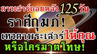 ดวงชะตาราศีกุมภ์ 💰อิทธิพลดาวเสาร์เดินถอยหลัง📌1กค.-3พย.67🏆(คลิปพิเศษ)