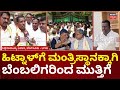 Supporters Demand Minister Post For Raghavendra Hitnal | ಸಿದ್ದು ಮನೆ ಬಳಿ ಹಿಟ್ನಾಳ್ ಬೆಂಬಲಿಗರ ಜಮಾವಣೆ