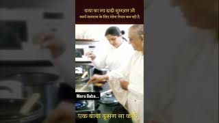बाबा का रथ दादी गुलज़ार जी स्वयं भगवान के लिए भोग तैयार कर रही है #shorts
