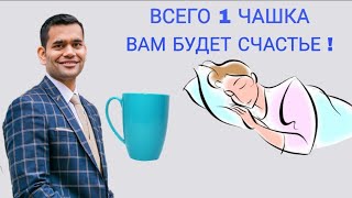 1 Чашка Перед Сном ... Спите Крепко И Глубоко, Чтобы Похудеть