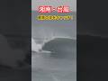 滅多にない湘南でのグッドスウェル！　#surfing #surf #サーフィン