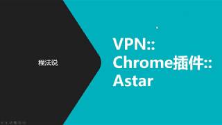 VPN::Chrome插件::Astar