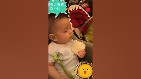 熊孩子睡着了也要吃一口！哈哈，笑死我了