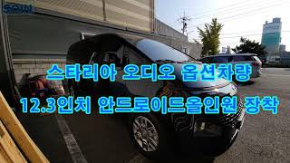 스타리아 순정형? 안드로이드올인원 12 3인치 AHD후방카메라 고화질