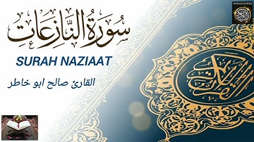 سورة النازعات بالصوت القارئ صالح ابو خاطر