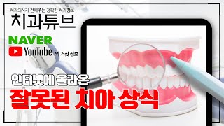 네이버, 유튜브에 올라온 잘못된 치아 상식