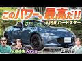 排気量アップで爽快感アップ！【マツダ MSRロードスター】限定にするのはもったいない！