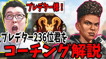 【APEX】プレデター236位君がコーチングを依頼してきました【shomaru7/エーペックスレジェンズ】