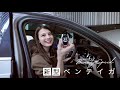 【マギー×新型ベンテイガV8(Part2/2)】いざ試乗！あまりの快適さにベントレー愛が溢れました。