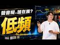 音響聲音越來越糊？真正蓋住高頻細節的可能是低頻