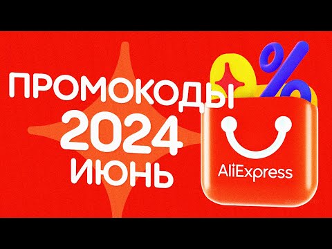🔴 ПРОМОКОДЫ АлиЭкспресс ИЮНЬ 2024