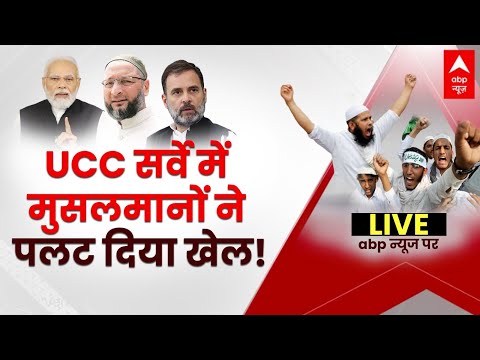 C-Voter Survey On UCC LIVE : Uniform Civil Code पर मुसलमानों ने पलट दिया गेम। Parliament। BJP