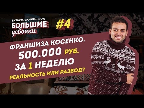 ФРАНШИЗА КОСЕНКО. 500.000 рублей за неделю на франшизе Косенко - это реальность или развод?