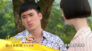 中視8點【這些年那些事】#34精采預告20170512