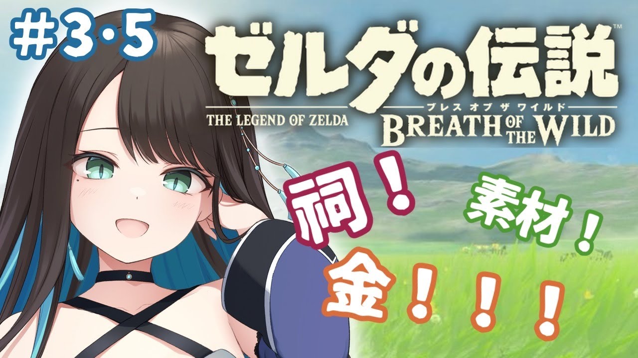 【ゼルダの伝説 ブレワイ #3.5】欲望のままに走り、目に付いたものには食いつく【翠月りんね/VTuber】