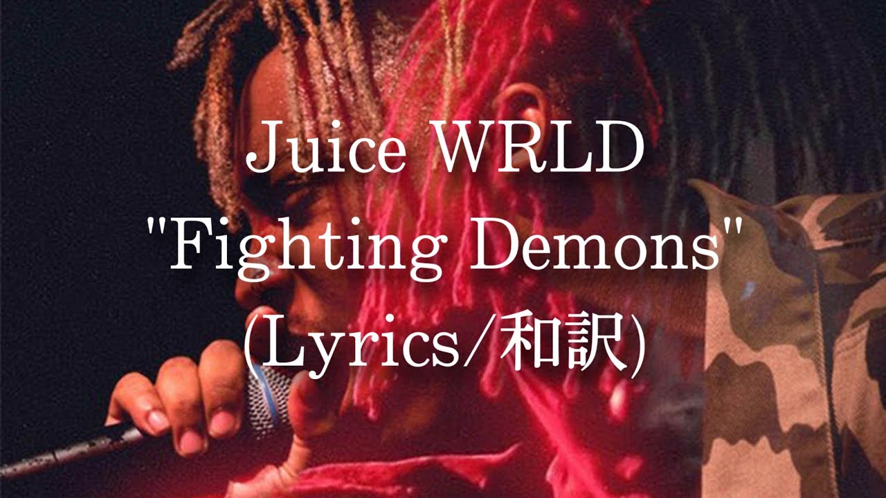 【和訳】Juice WRLD Fighting Demons (Lyric Video) YouTube Music