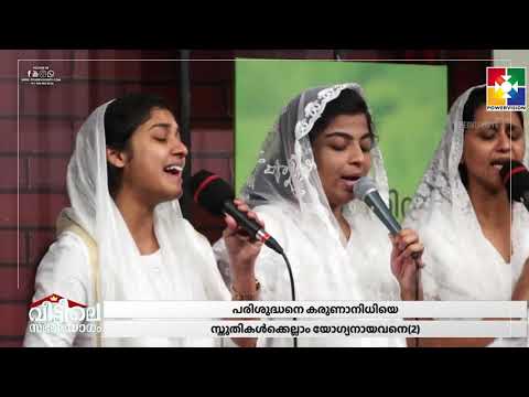 മഹത്വമേ മഹത്വമേ   അനുഗ്രഹീതമായ ആരാധന || BR FLEVI ISSAC & POWERVISION CHOIR TEAM