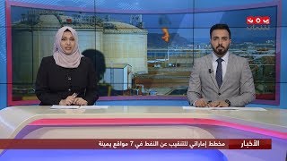 اخر الاخبار | 11 - 03 - 2020 | تقديم هشام الزيادي وبسمة احمد | يمن شباب