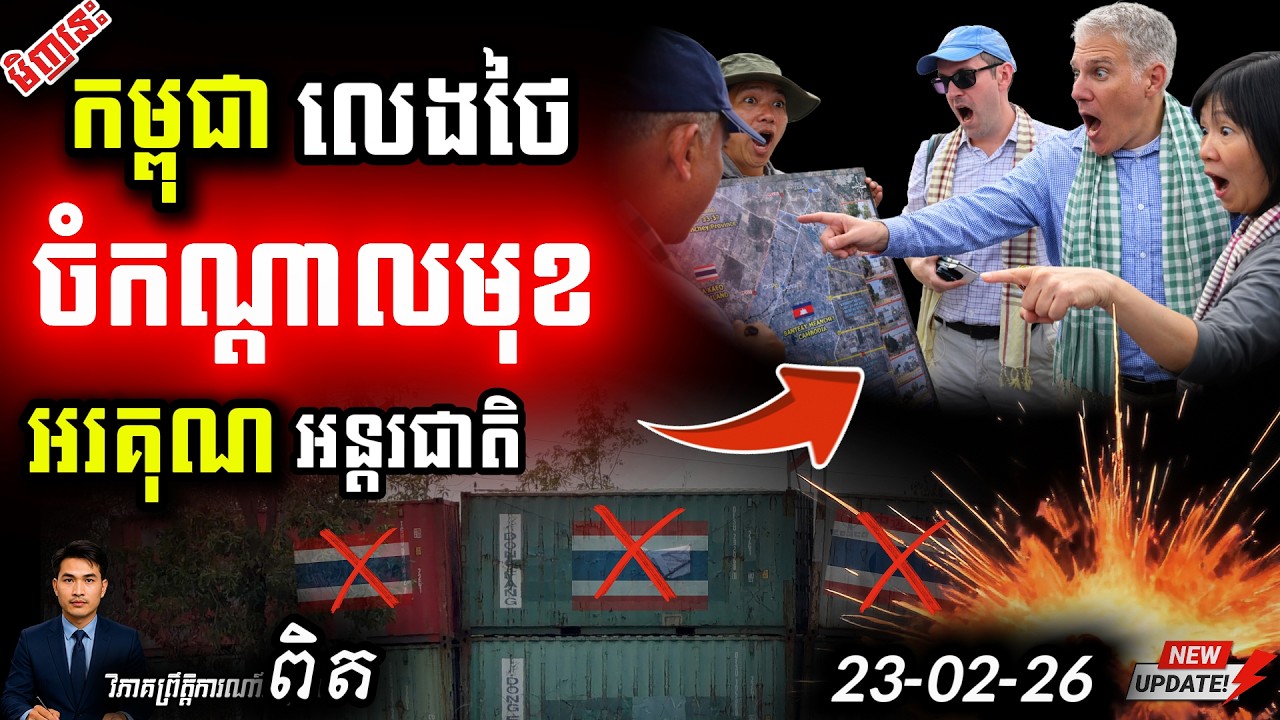 🛑 បន្ទាន់! កម្ពុជានាំអង្គទូតទៅមើលថៃរាយលួសបន្លា | ភូមិព្រៃចាន់-ជោគជ័យក្ដៅខ្លាំង! ⚠️ Update!